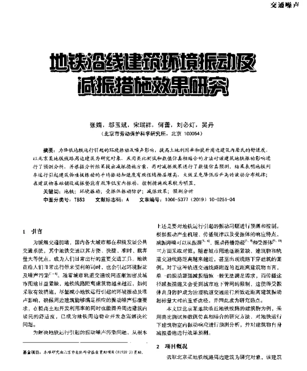 地铁沿线减振环境振动及减振措施效果研究