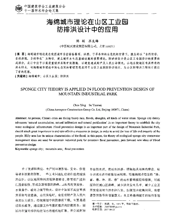 海绵城市理论在山区工业园防排洪设计中的应用