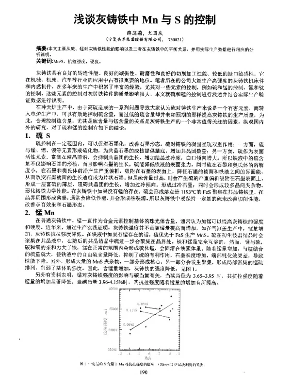 浅谈灰铸铁中Mn与S的控制