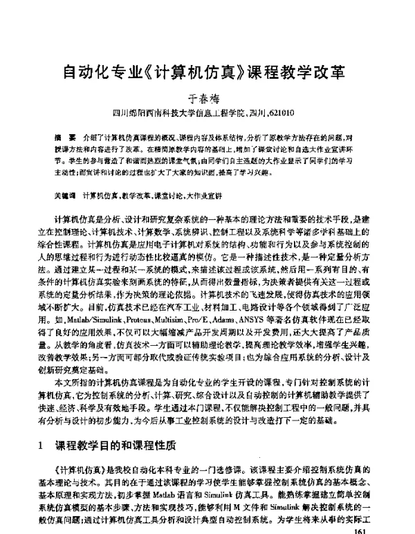 自动化专业《计算机仿真》课程教学改革