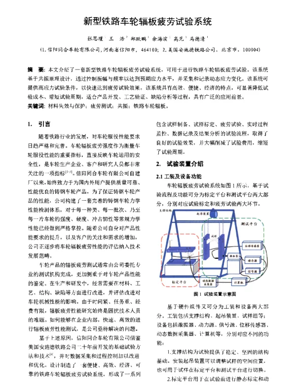 新型铁路车轮辐板疲劳试验系统