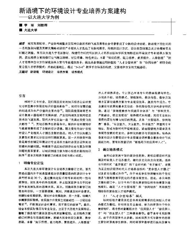 新语境下的环境设计专业培养方案建构--以大连大学为例