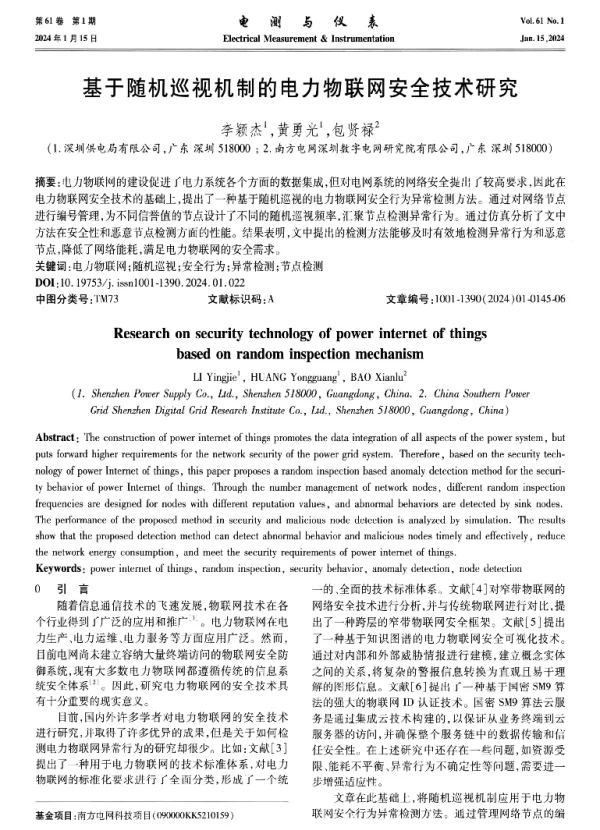 基于随机巡视机制的电力物联网安全技术研究
