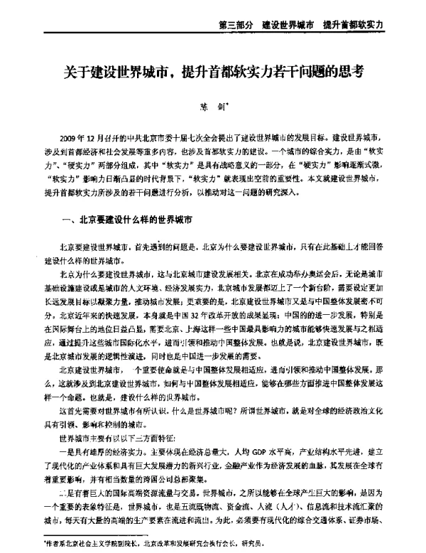 关于建设世界城市提升首都软实力若干问题的思考