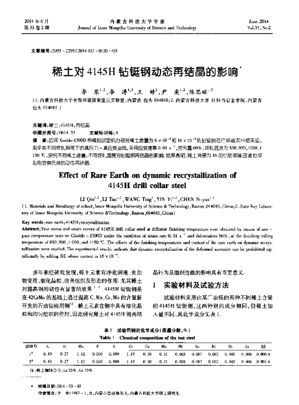 稀土对4145H钻铤钢动态再结晶的影响