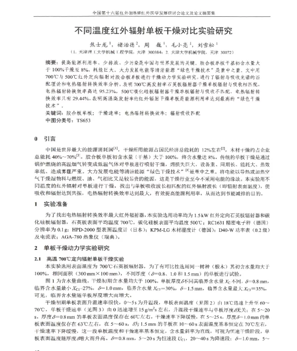 不同温度红外辐射单板干燥对比实验研究