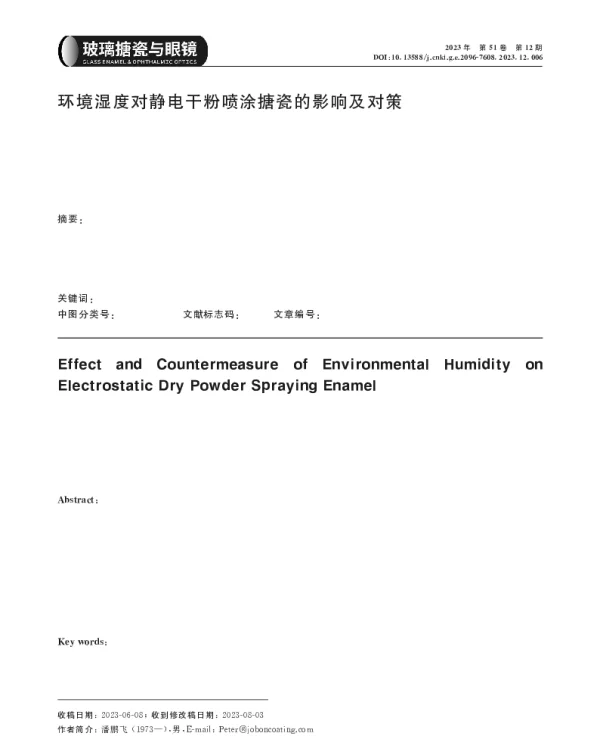 环境湿度对静电干粉喷涂搪瓷的影响及对策