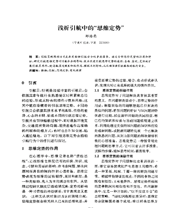 浅析引航中的“思维定势”