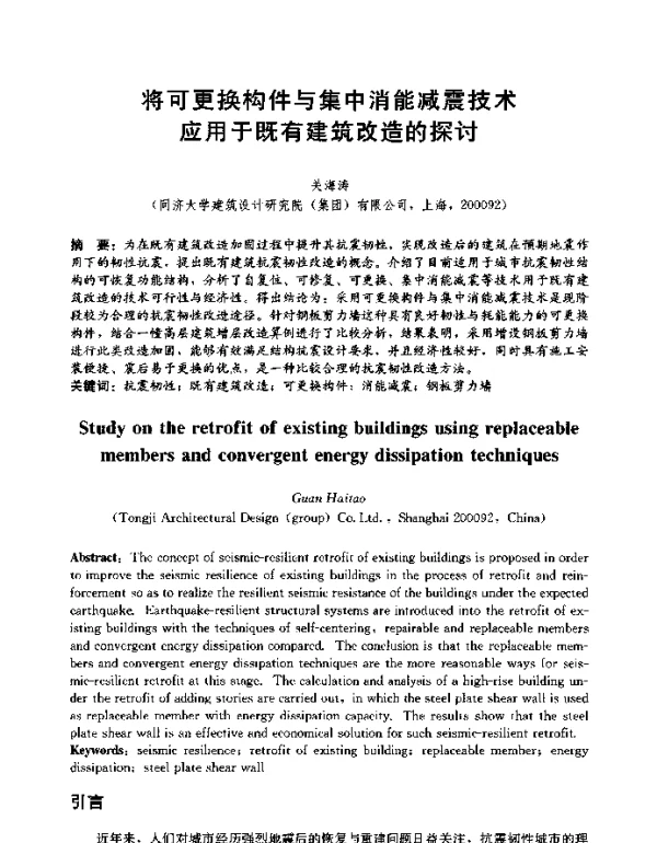 将可更换构件与集中消能减震技术应用于既有建筑改造的探讨
