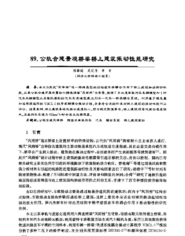 公轨合建景观桥梁桥上建筑振动性能研究