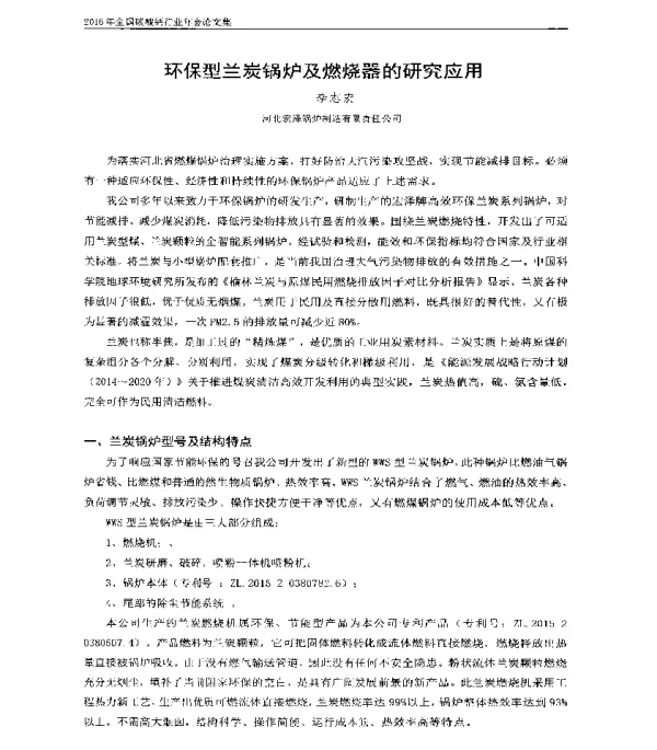 环保型兰炭锅炉及燃烧器的研究应用