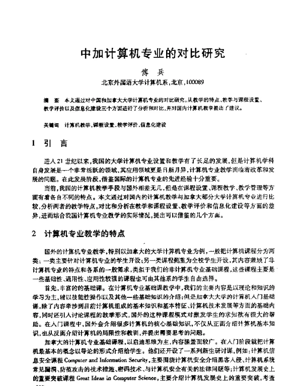 中加计算机专业的对比研究