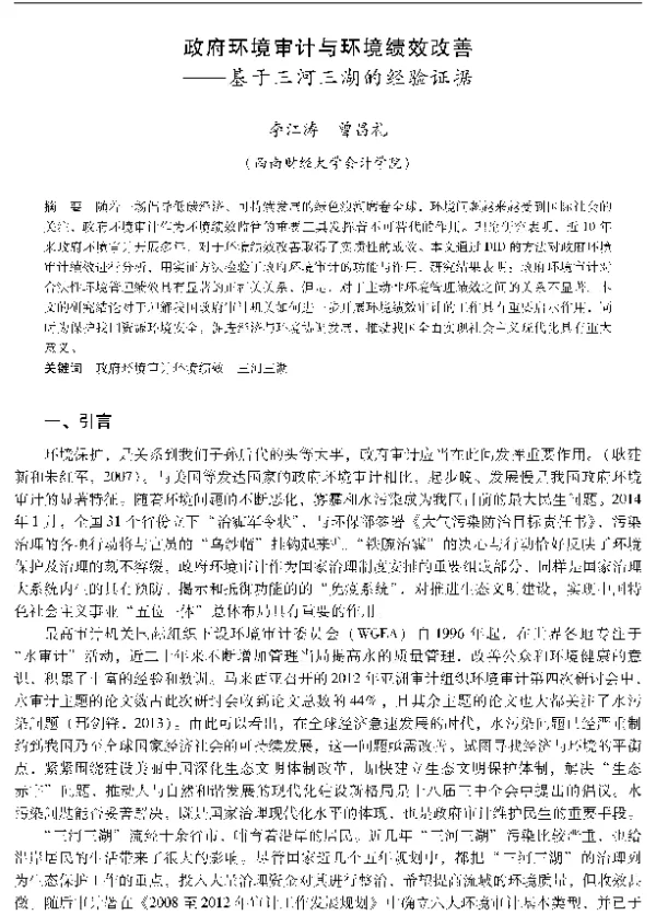 政府环境审计与环境绩效改善—基于三河三湖的经验证据