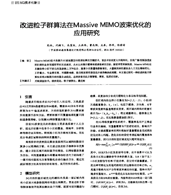 改进粒子群算法在MassiveMIMO波束优化的应用研究