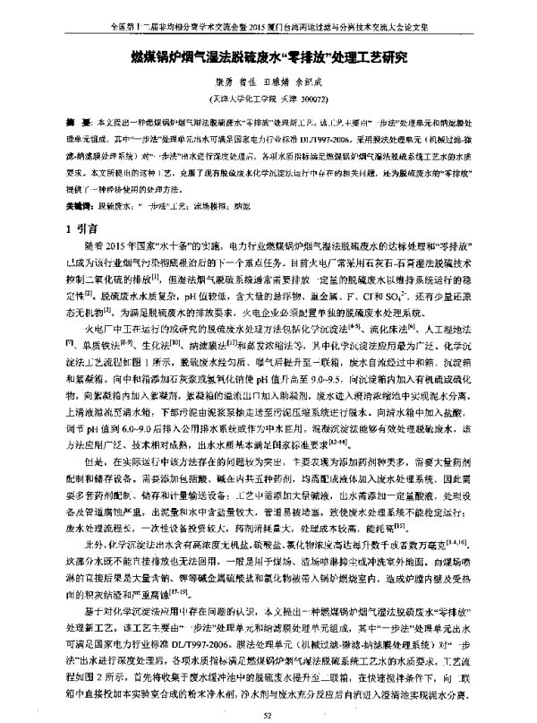 燃煤锅炉烟气湿法脱硫废水零排放处理工艺研究
