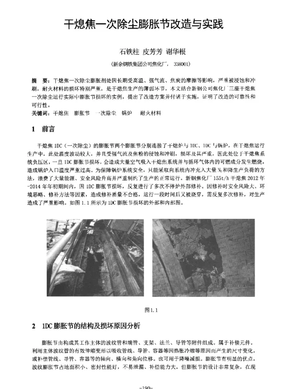 干熄焦一次除尘膨胀节改造与实践