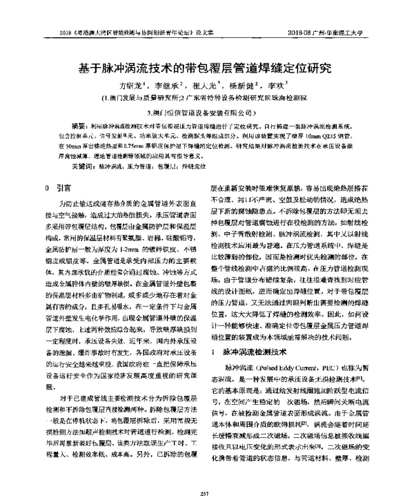 基于脉冲涡流技术的带包覆层管道焊缝定位研究
