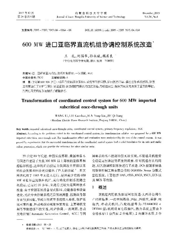 600 MW进口亚临界直流机组协调控制系统改造