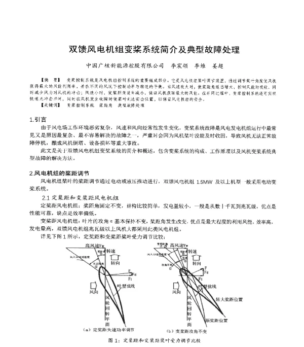 双馈风电机组变桨系统简介及典型故障处理