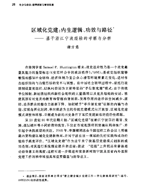 区域化党建内生逻辑、功效与路径--基于浙江宁波经验的考察与分析