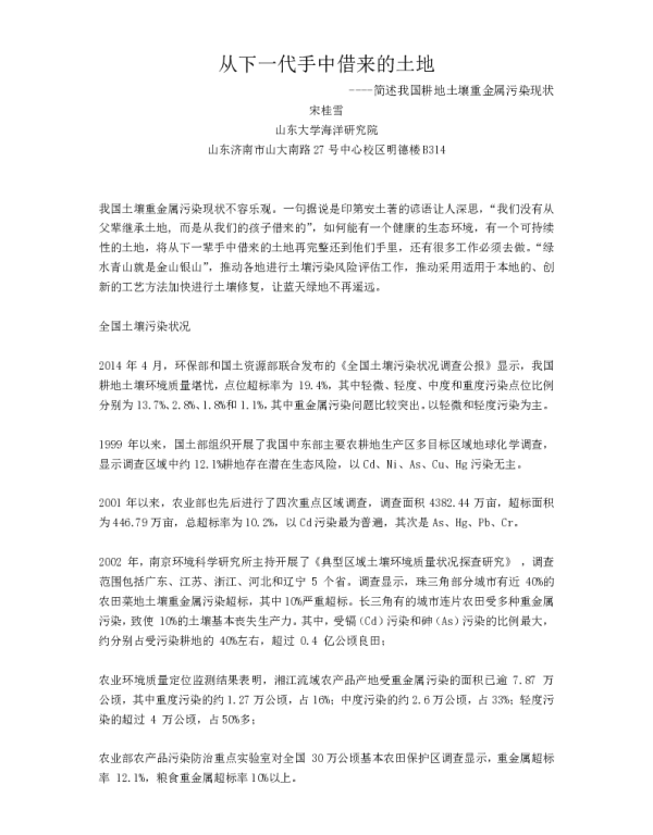 从下一代手中借来的土地—简述我国耕地土壤重金属污染现状