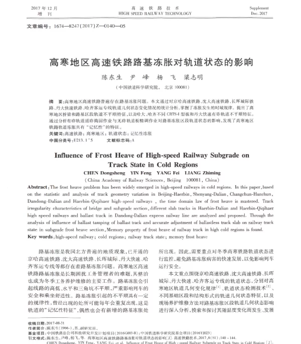 高寒地区高速铁路路基冻胀对轨道状态的影响
