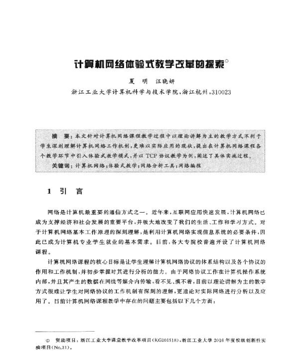 计算机网络体验式教学改革的探索