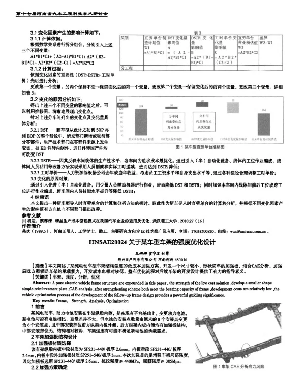 关于某车型车架的强度优化设计