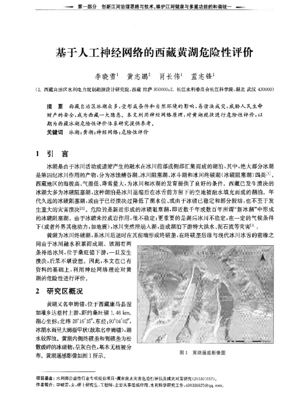 基于人工神经网络的西藏黄湖危险性评价