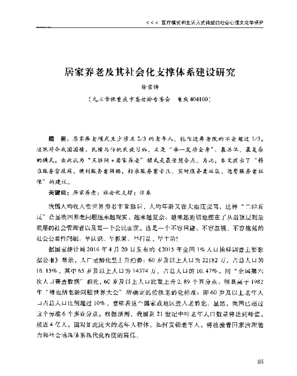 居家养老及其社会化支撑体系建设研究