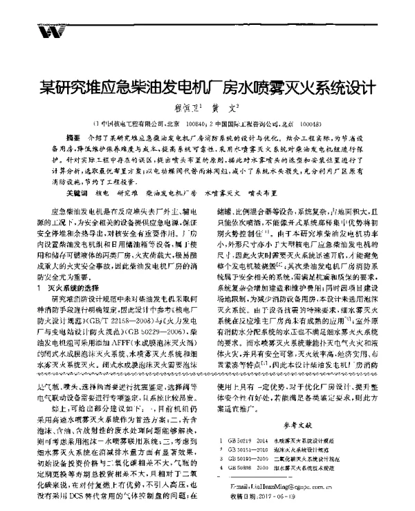 某研究堆应急柴油发电机厂房水喷雾灭火系统设计