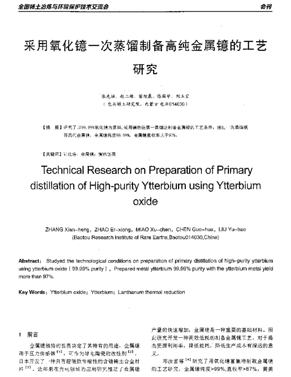 采用氧化镱一次蒸馏制备高纯金属镱的工艺研究