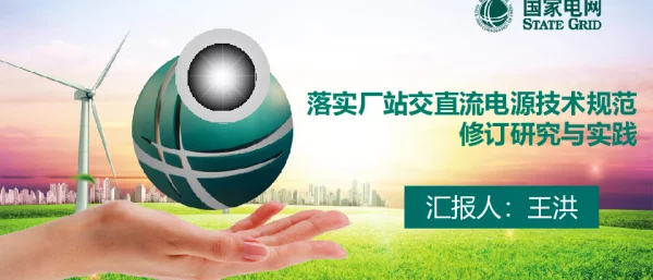 落实厂站交直流电源技术规范修订与实践-王洪