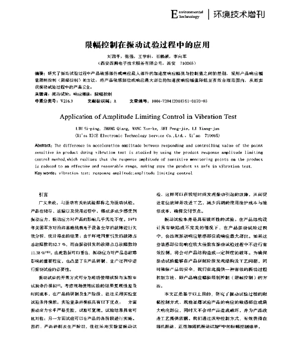 限幅控制在振动试验过程中的应用