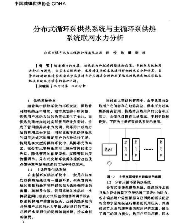 分布式循环泵供热系统与主循环泵供热系统联网水力分析