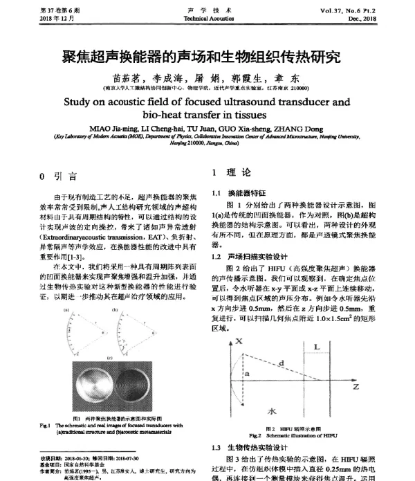 聚焦超声换能器的声场和生物组织传热研究