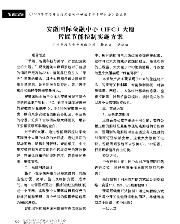 安徽国际金融中心(IFC)大厦智能节能控制实施方案