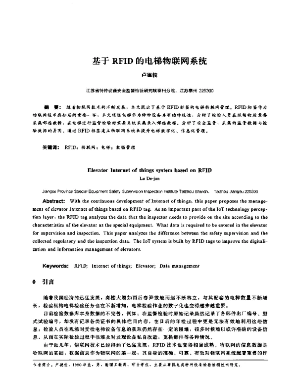 基于RFID的电梯物联网系统