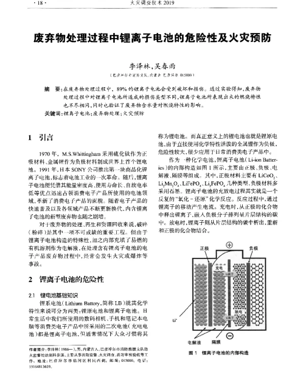 废弃物处理过程中锂离子电池的危险性及火灾预防
