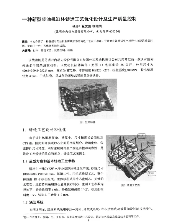 一种新型柴油机缸体铸造工艺优化设计及生产质量控制