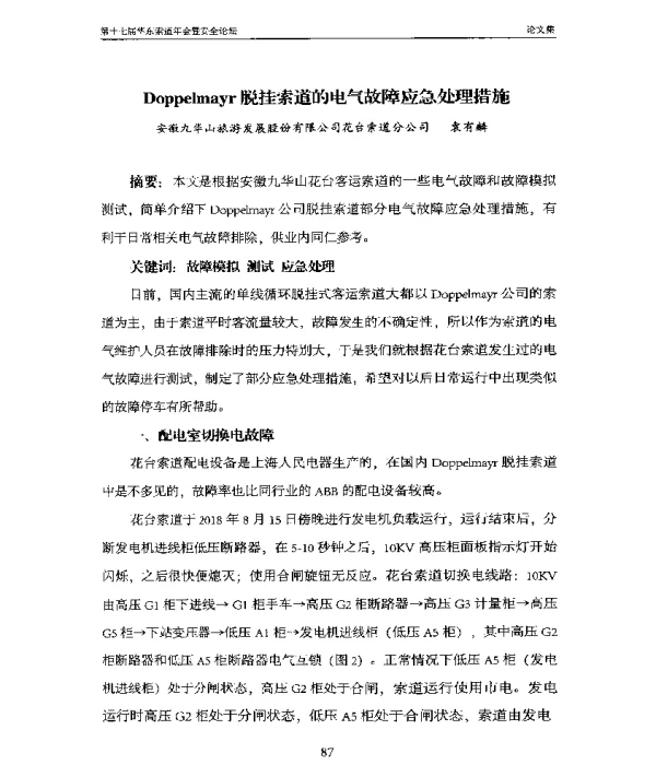 Doppelmayr脱挂索道的电气故障应急处理措施