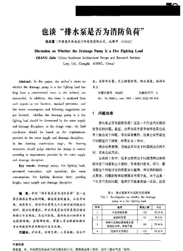 也谈“排水泵是否为消防负荷”