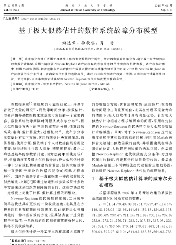 基于极大似然估计的数控系统故障分布模型