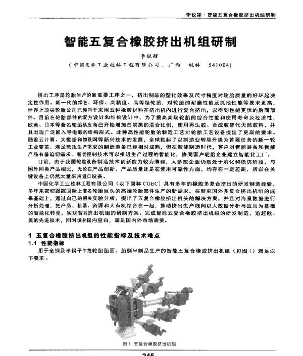 智能五复合橡胶挤出机组研制
