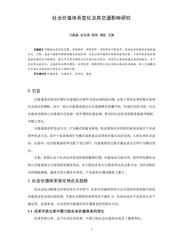 社会价值体系变化及其交通影响研究