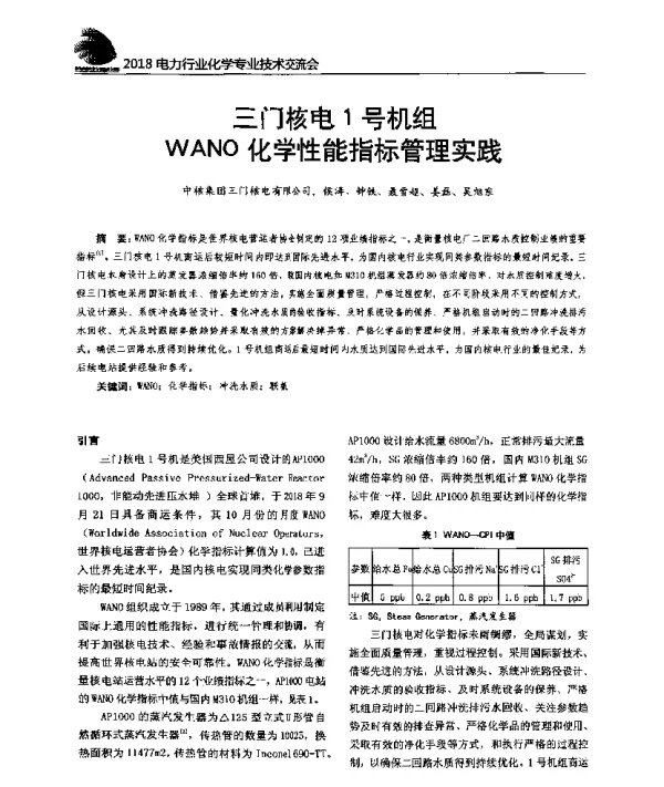三门核电1号机组WANO化学性能指标管理实践
