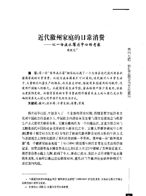 近代徽州家庭的日常消费--以一份流水簿为中心的考察