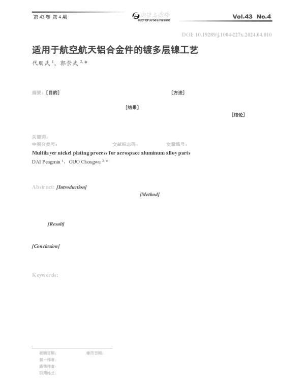 适用于航空航天铝合金件的镀多层镍工艺