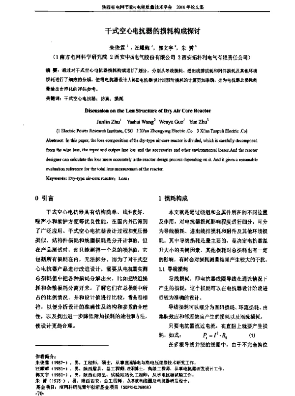 干式空心电抗器的损耗构成探讨
