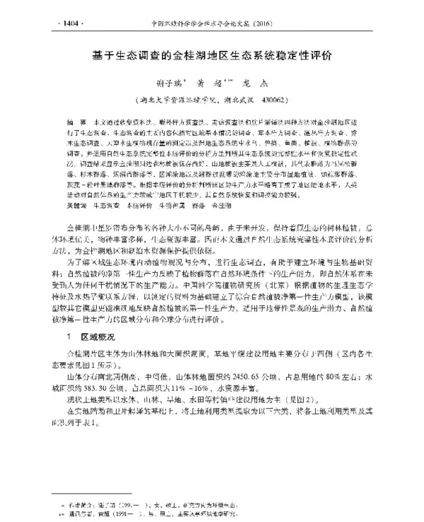 基于生态调查的金桂湖地区生态系统稳定性评价